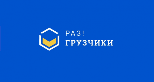 Логотип компании Раз!Грузчики Новошахтинск